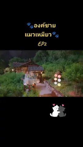 เอ็นดูท่านแม่ทัพ🤭😁EP2 ฝากติดตามด้วยนะคะ💞 #วุ่นรักองค์ชายแมวเหมียว🐱 #ทาส #ทาสแมวน่ารัก 