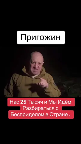 Пригожин Нас 25 Тысяч и Мы Идём  Разбираться с Бесприделом в Стране . Наш Телеграмм Канал Інфо-Дар. Много самых Актуальних Новостей. Подпишись  