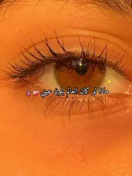 آلَمـ👑ـلَكـ👑ـةّ ماذا لو كان العالم بلون عيني✨💕اللون العسلي🥰🌷🌼اطلبوا✨💕
