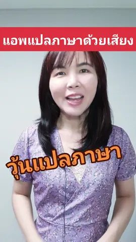 แอพแปลภาษาด้วยเสียง วุ้นแปลภาษา ภาษาเยอะมาก #เกาหลี #ภาษาเกาหลี #ดรไอรีน @ดร.ไอรีน สะใภ้เกาหลี 