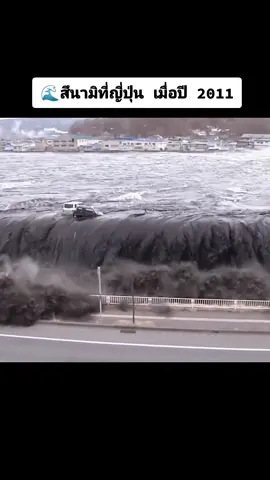 ภาพเหตุการณ์สึนามิที่ประเทศญี่ปุ่น  เมื่อปี2011🌊🌊😱#สึนามิ #ภัยธรรมชาติ #ทะเล #มหาสมุทร 
