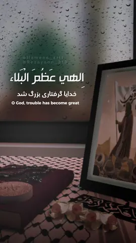 إلهي عظم البلاء 💔 من #دعاء_الفرج بصوت #علي_فاني #العبادة #الصلاة #ياحسين #يازهراء #التسبيح #القرآن #العجل_يامهدي #المهدي #صاحب_الزمان #البلاء #الفرج #الله #اللهم_عجل_لوليك_الفرج #اللهم_صل_على_محمد_وآل_محمد #