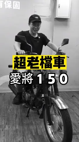 說了那麼多，有愛什麼都擋不住#機車 #二手機車 #貳輪嶼台北酸鹼中和店 #貳輪嶼 #阿峻同學 #愛將150