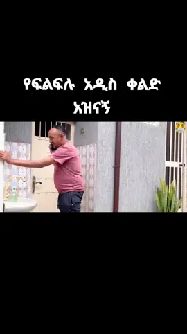 ሳቅ በሳቅ #ethiopian_tik_tok #ethiopian_tik_tok🇪🇹🇪🇹🇪🇹🇪🇹 #habeshatiktok #viral # #ሰላም_ለሀገራችን_ሰላም_ለሕዝባችን🇪🇹🇪🇹🇪🇷🇪🇷 #ሀገሬኢትዮጵያ🇪🇹💚💛❤️ #fypシ #fypシ #foryoupage #foryou #ጨረቃዬ💞🌙💞❤❤❤❤ #ኢትዮጵያ #ኢትዮጵያ_ለዘለዓለም_ትኑር #ethiopian #ኢትዮጵያ_ለዘለዓለም_ትኑር🇪🇹🇪🇹 #f #fny #fyp #fypシ #foryoupage #foryou #fypage @መልካምነት ለራስ ነው @መልካምነት ለራስ ነው @መልካምነት ለራስ ነው 