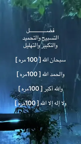 #اكسبلور#‏ فضل التسبيح والتحميد والتكبير والتهليل ‏ #اكسبلووورexpexpl fyp# سبحان الله [ 100 مره ] والحمد الله [ 100مره ] والله أكبر [ 100مره ]                 ولا إله إلا الله [ 100مره ] #الشرقيه