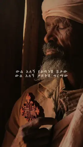 ውል አለኝ የእጣንሽ ሽታው😭#orthodox #ኦርቶዶክስ_ተዋህዶ_ፀንታ_ለዘለዓለም_ትኑር #ኦርቶዶክስ #ክርስቲያን #ኢትዮጵያ_ለዘለዓለም_ትኑር🇪🇹🇪🇹🇪🇹 #ሀበሻ🇪🇹🇪🇹🇪🇹tiktok #ethiopian_tik_tok #fyp #foryou #viral 