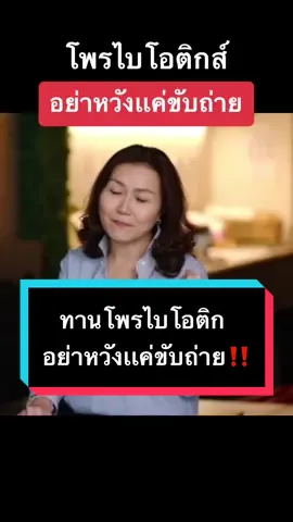 โพรไบโอติกอย่าหวังเเค่ขับถ่าย #โพรไบโอติก #tiktokthailand #TiktokUni #ตับอักเสบ #โรคลําไส้อักเสบ #ขับถ่ายยาก #ไขมันพอกตับ 