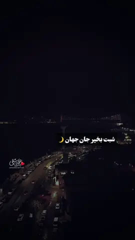 #شب #شب_بخیر #جان #جهان #دختر #پسر #دوست #فارسی #عشق #ایران #احساس #رابطه #رفیق #دلتنگی #عاشقانه #دوری 