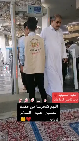 الحمدلله والشكر ربي وفقنا خدمة الحسين  عليه السلام  وزوار الحسين عليه السلام#متطوعين_في_العتبة_الحسينية #خادم_انه_على_بابك_حسين #خادم_الحرمين_الشريفين #ياحسين_اسمك_احسه_عايش_بنص_الدليل #امام #ضيفوني_انستا_🦋 