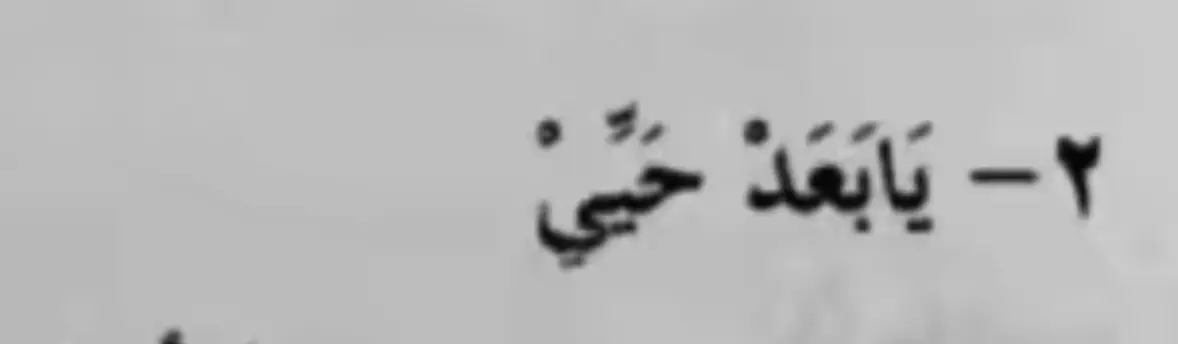 يابعد حـي وميتي 💫#اكسبلورexplore #اكسبلور_تيك_توك   #hail 