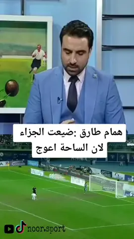 #في هذا اليوم ركلة جزاء همام طارق #foryou #fyp #منتخب_العراق 