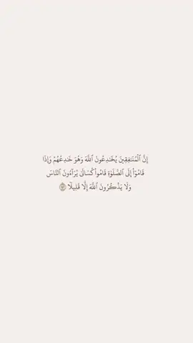 [النساء: ١٤٢] إن المنافقين يخادعون الله بإظهار الإسلام وإضمار الكفر، وهو خادعهم؛ لأنه عصم دماءهم مع علمه بكفرهم، وأعد لهم أشد العقوبة في الآخرة، وإذا قاموا إلى الصلاة قاموا كسالى كارهين لها، يقصدون رؤية الناس وتعظيمهم، ولا يخلصون لله، ولا يذكرون الله إلا قليلاً إذا رأوا المؤمنين. - المختصر في التفسير #quran #maheralmuaiqly #fyp #foryou #قران #ماهرالمعيقلي 