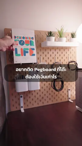 อยากติด Pegboard ที่โต๊ะแบบไม่เจาะผนังต้องใช้เงินเท่าไร #pegboard #ikeapegboard #pegboardorganization 