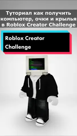 Как получить 3 бесплатные вещи в Roblox Creator Challenge 🖥️ #роблокс #бесплатныевещироблокс #информация 