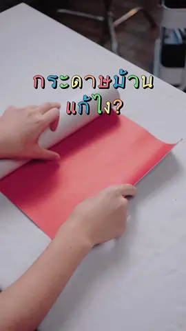 วิธีแก้กระดาษม้วน กระดาษงอ ร้านเครื่องเขียนก็ชอบม้วนให้ถือกลับบ้าน ฉัน งง 