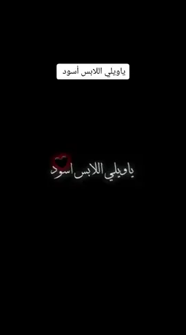#ياويلي_اللابس_اسود 