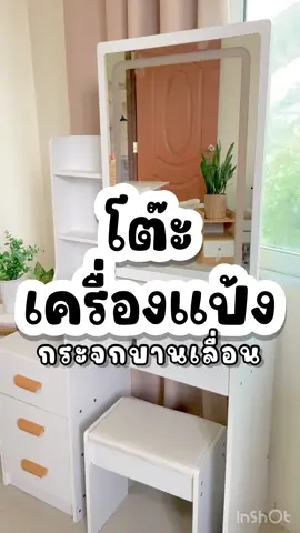 โต๊ะเครื่องแป้ง กระจกบานเลื่อนไซซ์ใหญ่ปรับไฟได้ 3 ระดับ #โต๊ะเครื่องแป้ง #โต๊ะกระจกมีไฟ  #โต๊ะไม้ 