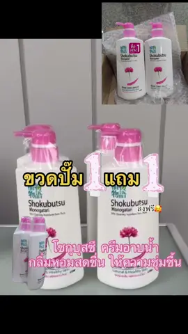 โชกุบุสซึ ขวดปั๊ม 1 แถม 1 ครีมอาบน้ำ กลิ่มหอมสดชื่น ให้ความชุ่มชื้น #ฟรีค่าจัดส่ง #ผิวเรียบเนียน #1แถม1 #เอฟเฟคtiktok #เปิดการมองเห็น @Art chanayut @Art chanayut @Art chanayut 