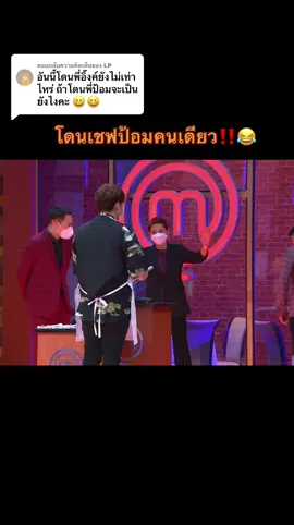ตอบกลับ @LP  #มาสเตอร์เชฟเซเลบริตี้ #masterchefthailandอาหารไทย #masterchefthailandseason6 #มาสเตอร์เชฟ #masterchef #fyp #เชฟป้อม #หม่อมอิ้งค์ #เชฟเอียน #ทําอาหาร #อาหารไทย #fypシ #ขึ้นฟีดเถอะ #มาสเตอร์เชฟอาหารไทย #มาสเตอร์เชฟประเทศไทย   #fyp 