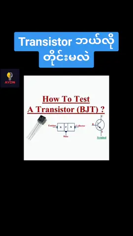 #transistor #basicelectronics 