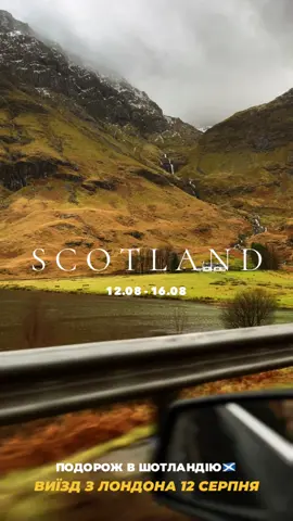 Подорож в Шотландію🏴󠁧󠁢󠁳󠁣󠁴󠁿Виїзд з Лондона 12 серпня🇬🇧.Всі деталі на нашій інстаграм сторінці BO_SHO_TRIP