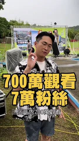 700萬觀看如何做到的？@安哥碎碎念 #安哥碎碎念 #陽哥 #任老闆 #館長 #廖老大 #自媒體 #短影音 