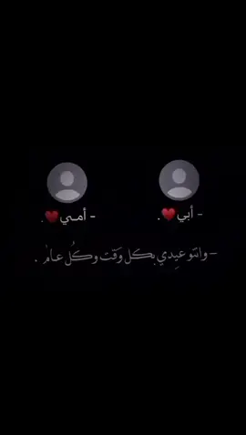 عيدك هالسنة بوجود مين🤍؟.#اكسبلوووور #لايك #تصميمي #عيد_الاضحى #عيد_سعيد #فولو #اكسبلور_تيك_توك #اكسبلور #الاب #الام #تصاميم #عيد #fypシ #viral 