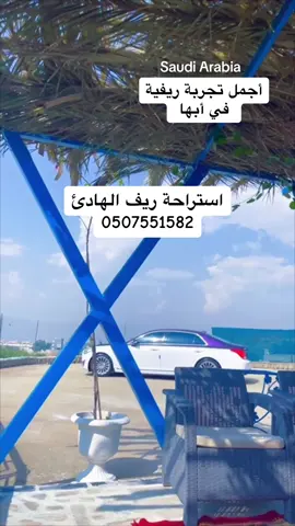 تجربة ريفيه رائعة في واحده من أجمل قرى مدينة ابها / جوال / 0507551582 #Saudi_Arabia #عسير #ابها #fyp #viral #خميس_مشيط #المنسك #ريف_ابها #استراحه_ريف_الهادئ @الريف الهادئ 