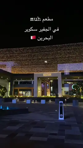 #مطاعم_البحرين #ايكسبلور #الجفير #fyp #fypシ #explorepages #arabtiktoks 