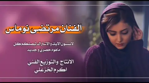 تحياتي للفنان _ مرتضي _ نوماس _ ردح _ إكسبلورر _ متابعه _ لايك _ تحياتي لكم _ جميعآ 