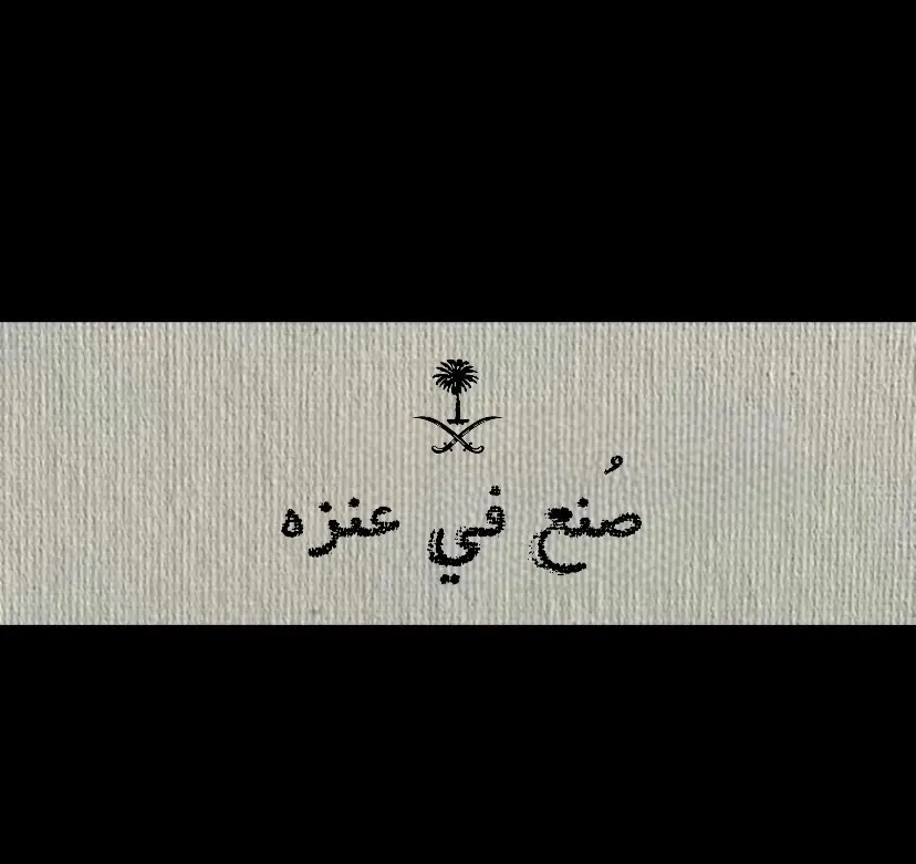 ياعنزه يابيرق العز🫡🖤🖤🖤 #عنزه #بني_وايل #fypシ #ksa🇸🇦 #اكسبلور 