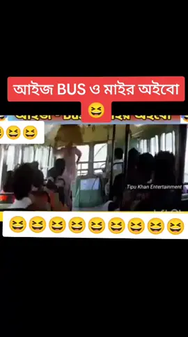 #বস্তা_থাকি_বড়_বড়_পেট_যার_পেটের_ভাড়া_নেয়😆😆😆😆😆😆 #ভিডিওটা_ভাইরাল_হবে  #foryou  #foryoupageofficiall❤️❤️tiktok  #growmyaccount✅ 