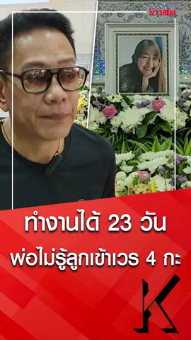 อาลัย ‘หมอมีน’ ทำงาน 23 วัน พ่อไม่รู้ลูกเข้าเวร 4 กะ ฝาก สธ. ดูแล  #ข่าวสด #ข่าวtiktok #อาลัย #หมอมีน #เข้าเวร