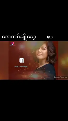 #Karaoke #စာ#အေသင်ချိုဆွေ #တွေးပြီးမှ ....