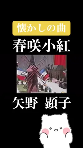 #懐かしの曲 #矢野 顕子#春咲小紅 