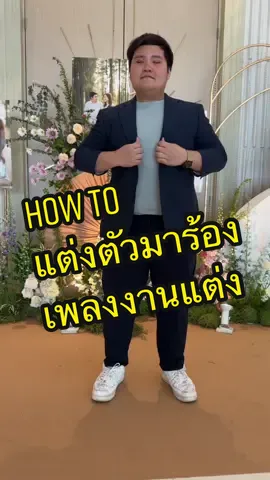 แต่งตัวไปร้องเพลงในงานแต่งฮ่ะ 😎 #แต่งตามปาล์ม #tiktokcreator #tiktokแต่งตัว #คนหุ่นหมี #tiktokshop #clothvibesth #กางเกงแสลคผู้ชาย #กางเกงแสลคคนอ้วน #PalmTheVoice 