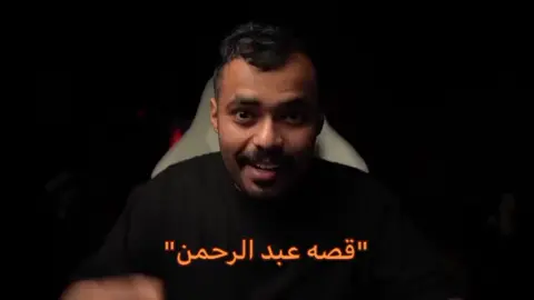 قصة عبدالرحمان ## الشعب الصيني ماله حةاكسبولر_لايك_فولو_كومن ل## #