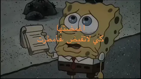 #ليبيا_طرابلس_مصر_تونس_المغرب_الخليجي #حزين #سبونج_بوب🧽 💔🔥.