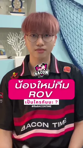 มาทำความรู้จักกับน้องใหม่ 💖 กันหน่อย ครั้งแรกกับการลงแข่งในนามทีมใหญ่ #BaconTime #Ampverse 