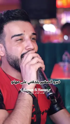 خبرو الصغيير يلحقني على مهلو #مازن_عساف #جانو_سيدو #الشاعر_بسام_الحسن #الفرقة_الملكيه #بسام_الحسن #اكسبلورexplore #حالات_واتس #CapCut #اكسبلور #تركيا_اسطنبول_العراق_سوريا_مصر #فلسطين @الفنان مازن عساف @جانو سيدو @🔆القائد العام قيس الشريف🔆 @hawrygrupvideo 