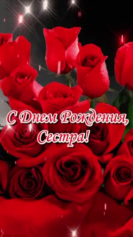 #сднемрождениясестра 