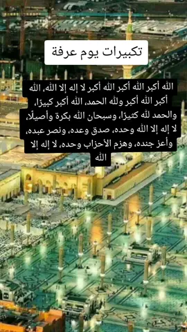 تكبيرات العيد يوم عرفة #تكبيرات #تكبيرات_العيد #تكبيرات_عشر_ذي_الحجة #تكبيرات_العيد_بصوت_جميل #تكبيرات_عيد_الاضحى #تكبيرات_عيد_الاضحى #تكبيرات_العيد😍 #يوم_عرفة #يوم_عرفة_صيام_دعاء #اللهم_صل_وسلم_وبارك_على_نبينا_محمد #جيش_حماده 