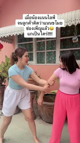 ฝากน้องแนนไว้ในอ้อมอกอ้อมใจด้วยนะคะ😆 อย่าเพิ่งปัดผ่าน😂