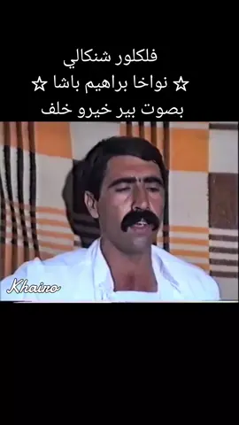 #فلكور_شنكال #فلكور_شنكالي #اكسبلور #سفير_الاغنية_الايزيدية #ابداعات_الفن_الشنكالي #مدرسة_الفن_الشنكالي #استرهان #استرهان_شنكالي #شنكال_شيخان_بعدري_بعشيقة #اكسبلور_لايك_كومنت_فولو_متابعه #مشاركة_من_احد_المتابعين_اهدا #مساء_الورد #صباح_الخير #ابداعات #ارمينيا #الشعب_الصيني_ماله_حل #ملتي_مِڼـّي_حياتي #فرنسا🇨🇵_بلجيكا🇧🇪_المانيا🇩🇪_اسبانيا🇪🇸 #التراث #استراليا🇦🇺 #خيرو_خلف_خفو 