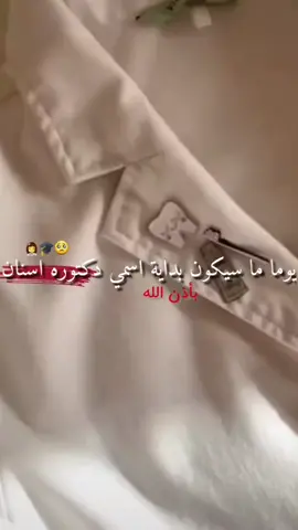يوما ما سيكون بدايه اسمي 🫶🦷#دكتوره_المستقبل💉 #طب_اسنان✨🦷 