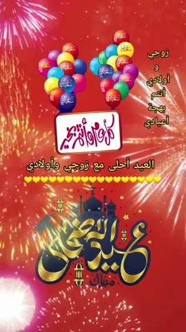 #العيد_احلى_مع_زوجي_واولادي #الله_اكبر_كبيرا_والحمدلله_كثيرا #كل_عام_وانتم_بخير #دعاء_يريح_القلوب #عيد_الاضحى #لا_اله_الا_الله #viral #islam #اللهم_صلي_على_نبينا_محمد #foryou #الله_اكبر_الله_اكبر_ولله_الحمد #اللهم_صلي_على_نبينا_محمد #foryou #fyp #oops_alhamdulelah 