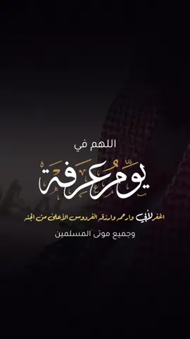 #اللهم في #يوم_عرفة اغفر ل #ابي وارحمه ولجميع موتى #المسلمين #يارب#ارستقراطي #الحج 