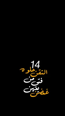 14 حلوه التقن🌝❤️‍🔥؟.#ترنداوي🔥 #شاشه_سوداء #شاشه_سودا #تصاميم #تصاميم_شاشه_سوداء #اكسبلور #fyp #foryou #viral #شعر_شعبي_عراقي #كرومات_جاهزة_لتصميم #ترند #تيسير_السفير  