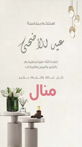 تصميم عيد الاضحى المبارك باسم منال تصميم عيد الاضحى المبارك اغاني العيد راشد الماجد ياعيد ياللي تسلينا تهنئه العيد منال  #عيدنا #خواتي_كل_عام_وانت_بخير #عيدالضحيه #عيد_سعيد #عيد_مبارك #عيدكم_مبارك #عيدنا_في_بيتنا #العيد #عيدالضحيه 