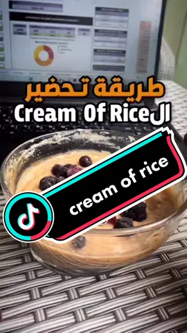 طريقة تحضير ال cream of rice   و كمان موفرة جدا #dooola_fitness #healthyrecipe #cooking #health #Fitness #gym #diet #foryou #fypシ #viral 